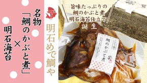 一度食べたら忘れられない味　名物の「鯛かぶと煮」&times;「明石海苔」がコラボ！