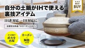 IH非対応&rarr;IH対応に！下に敷くだけで、電気で直火を再現できる設置型加熱器｜裏技