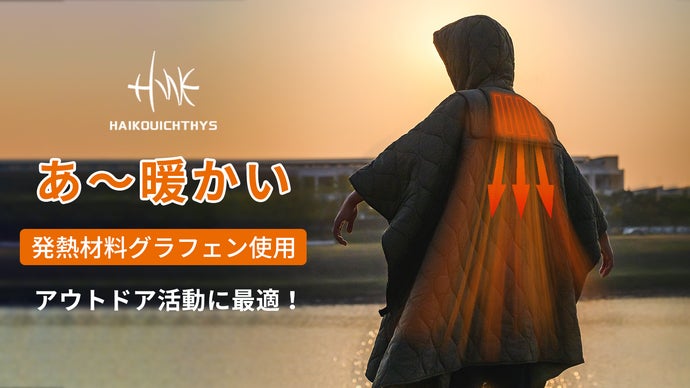 コタツから出たくない！3秒でぽかぽか！発熱ブランケットHAIKOUICHTHYS