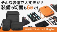 バッグの入れ替えも6秒で！忙しいビジネスパーソンのための新発想マグネットバッグ