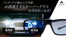 【メガネの上からサングラス】かければ違いがわかる！夜間運転に最適なオーバーグラス