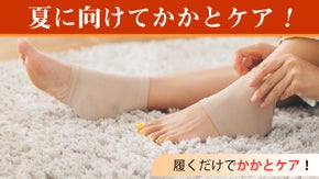 靴や靴下の中でもこっそりかかとケア！サンダルも自信持って履けるかかとへ！