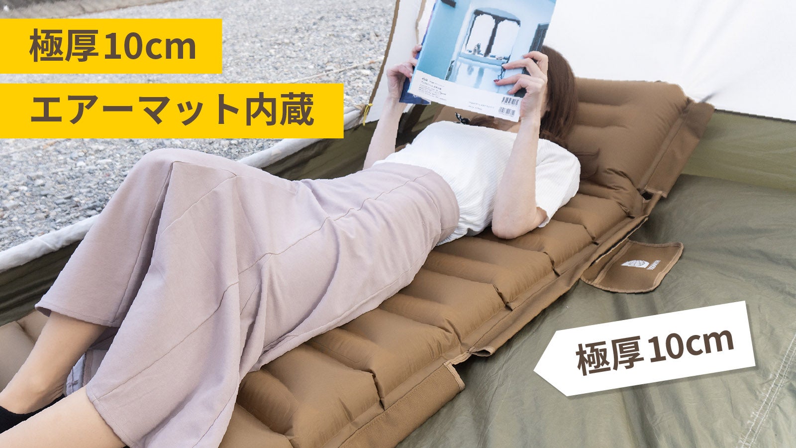 コットの進化系！極厚10cmのマットが一体に！キャンプ泊に沼る