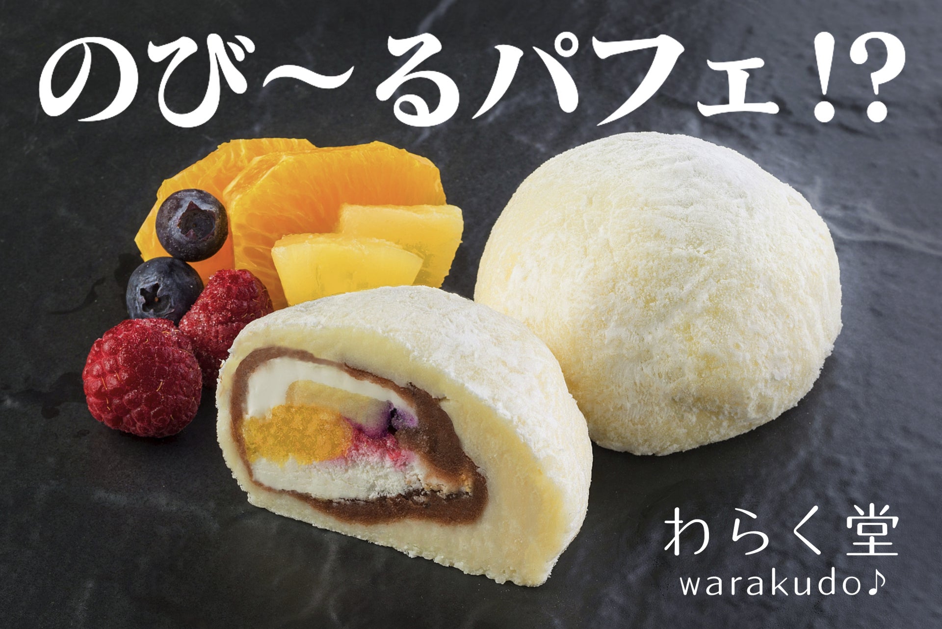 お福さま専用 のびるチーズケーキがパフェとコラボし大福に！？「おもっちーずパフェ