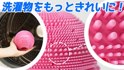 バットを振り回すかのように汚れをOUT ! 『洗濯ボール』を入れるだけで 