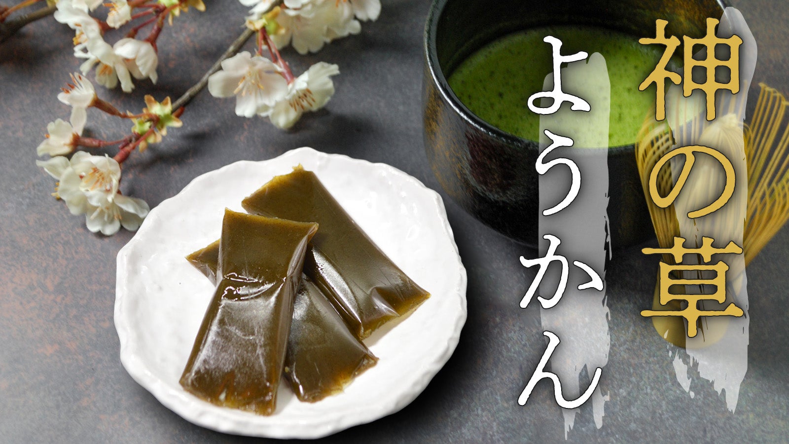 毎日気軽に摂取で神を身近に！神の草×天孫降臨の地・霧島抹茶×ようかん
