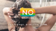 時短なのにこの仕上がり・・・第４世代シャンプー・ノーシャンプーをみんなに届けたい