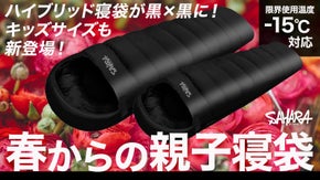 春先から長く使える！まるでフカフカお布団。封筒＆マミーの融合、ハイブリッド型寝袋