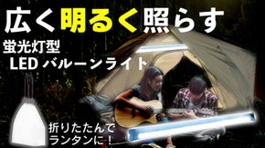 アウトドアにも防災にも最適な軽さ！ランタンにもなる蛍光灯型バルーンライト