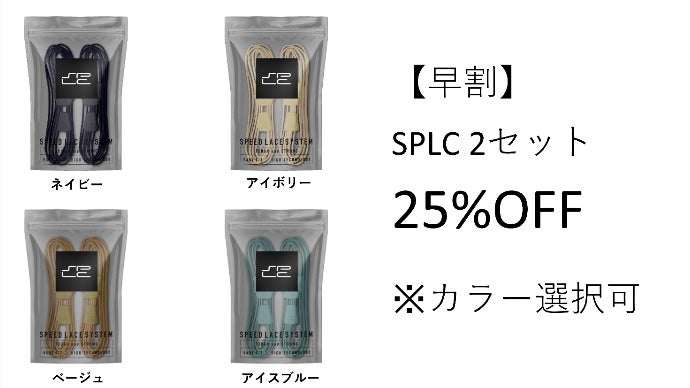 結ばない緩まない靴紐SPLC！スニーカーをアップグレードするアース