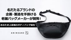あなた史上最強バッグシリーズ第3弾！防水耐水、利便性にこだわりぬいたボディバッグ