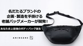 あなた史上最強バッグシリーズ第3弾！防水耐水、利便性にこだわりぬいたボディバッグ