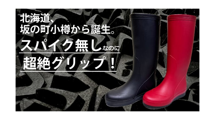 厳冬対応の本格派。屋内、屋外問わず抜群のグリップ！独自開発の