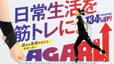 着用時、筋肉使用量134%UP！足から未来を変えるサポーター【AGARU】