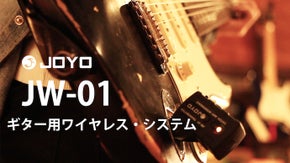 自宅が音楽スタジオに早変わり！ギター/ベース用デジタルワイヤレス JW-01