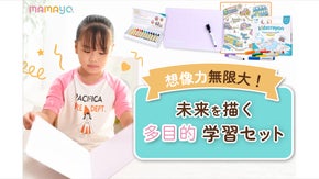 想像力無限大！未来を描く学習セット♪