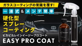ガラスコーティングの常識を覆す！１液スプレー化に成功！！