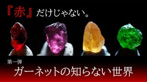 【第一弾】ガーネットの知らない世界～石好き歴35年のコレクターが集めた原石展～