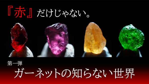 【第一弾】ガーネットの知らない世界～石好き歴35年のコレクターが集めた原石展～