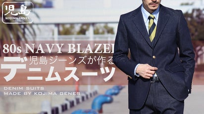 児島ジーンズが作るデニムスーツ。80年代『紺ブレ』が国産デニムスーツ