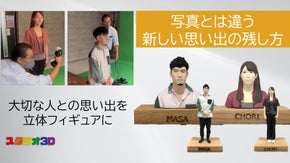 大切な家族、友人、自分自身のフィギュアを、3D造形技術で立体的な思い出作り