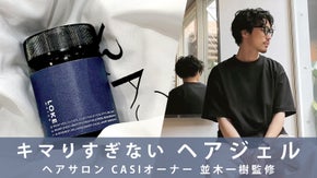 カミカリスマ並木一樹監修 ウッディな香りで大人の色気ナチュラルウェットヘアジェル