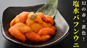 社長が厳選！極上塩水バフンウニ！希少な赤・黄の２色を贅沢に食べ比べ！