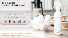 タマゴのチカラでウイルスも怖くない！「ノロクリアプロテイン」配合の除菌スプレー