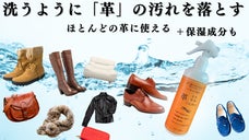 新発想！　革のお悩みこれ1本　大半の革に使える革洗浄スプレー！（保湿成分配合）