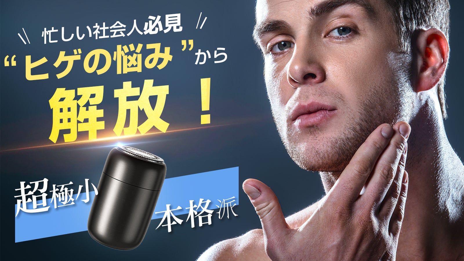 夕方ヒゲ、ゼロへ」ミニ合金シェーバーなら気付いた時にその場で素早く