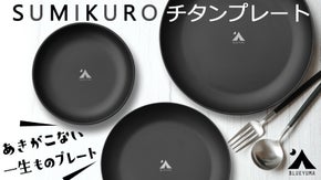 おうちでも、アウトドアにも、食卓に溶け込む魅惑のブラック　純チタン製プレート