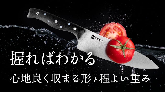 また握りたくなる心地よさ。切れ味にこだわった設計、ランク上の包丁