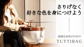 おしゃれも実用性も諦めない！鮮やかな7色のハーモニーTUTTI BAG