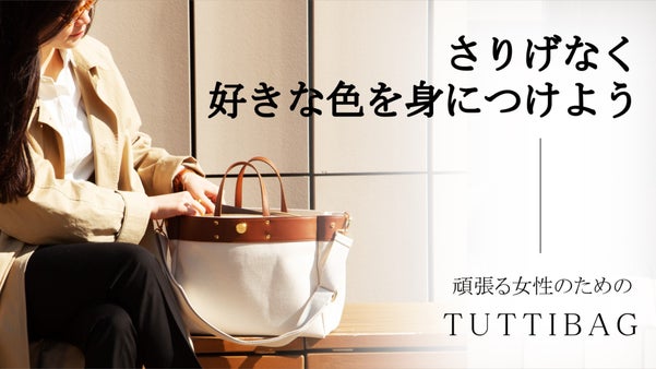 おしゃれも実用性も諦めない！鮮やかな7色のハーモニーTUTTI BAG