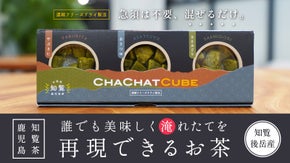 シングルでもブレンドでも自由自在。新しいお茶の体験が出来るフリーズドライ知覧茶。