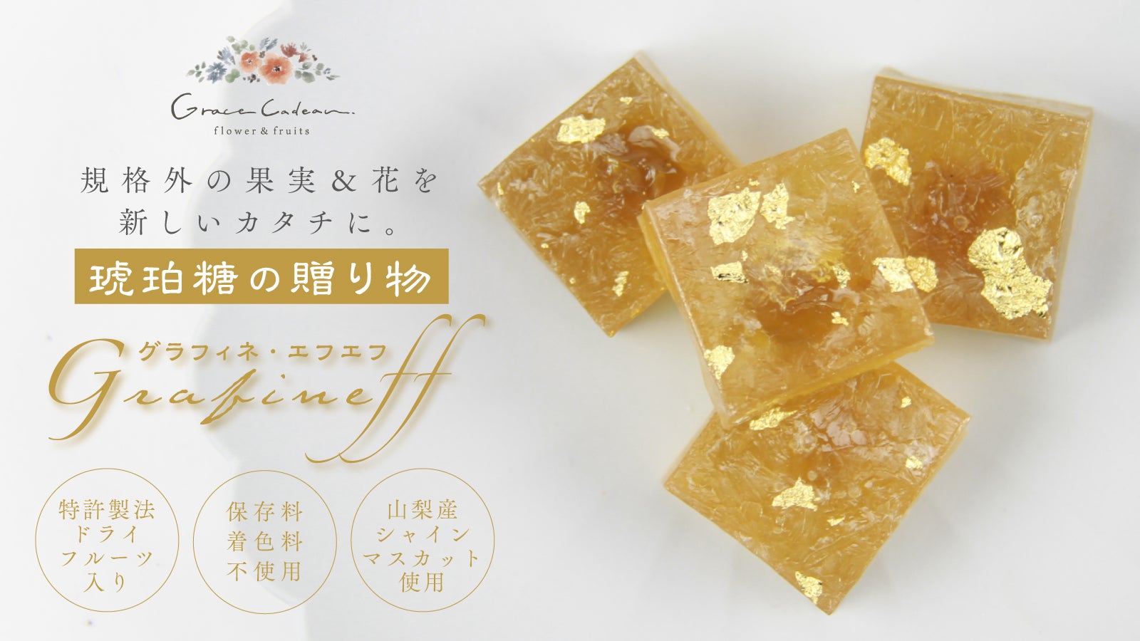 キラキラで可愛い！特許製法と山梨の果物で作るレア食感の琥珀糖