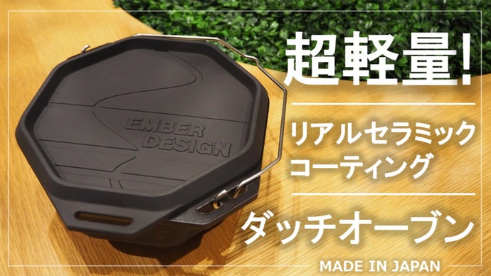 EMBER DESIGN 職人がつくるダッチオーブン キャンプ飯の新定番！】高性能アルミダッチオーブンでどこでもお手軽に