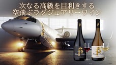 ワイン体験の極みへ、ルイ・ヴィトン傘下リモワ創業家が手掛けるラグジュアリーワイン