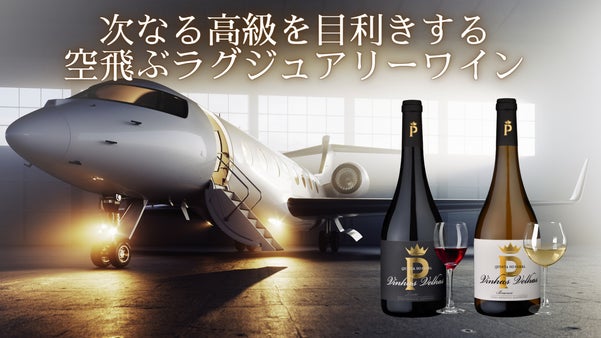 ワイン体験の極みへ、ルイ・ヴィトン傘下リモワ創業家が手掛けるラグジュアリーワイン