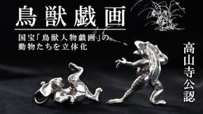 愛される国宝「鳥獣人物戯画」で描かれる動物を立体化したジュエリー【高山寺公認】