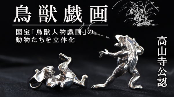 愛される国宝「鳥獣人物戯画」で描かれる動物を立体化したジュエリー【高山寺公認】