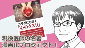 現役医師医・安岡博之氏の名著『カラダにも効く「心のクスリ」』漫画化プロジェクト