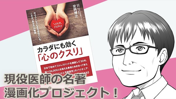 現役医師医・安岡博之氏の名著『カラダにも効く「心のクスリ」』漫画化プロジェクト