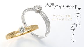 【ダイヤモンドをより美しく魅せる】アンティーク調の新しいソリティアリング。