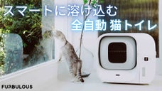 猫ちゃんの体調管理とトイレ掃除がものすごく楽になる全自動スマート猫トイレ