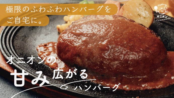 福岡県久留米市のハンバーグ専門店が贈る、ふわふわの新食感ハンバーグ