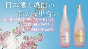 〜日本酒と焼酎の新たな出合い〜　高知の小さな蔵元がCEL-24で作る焼酎