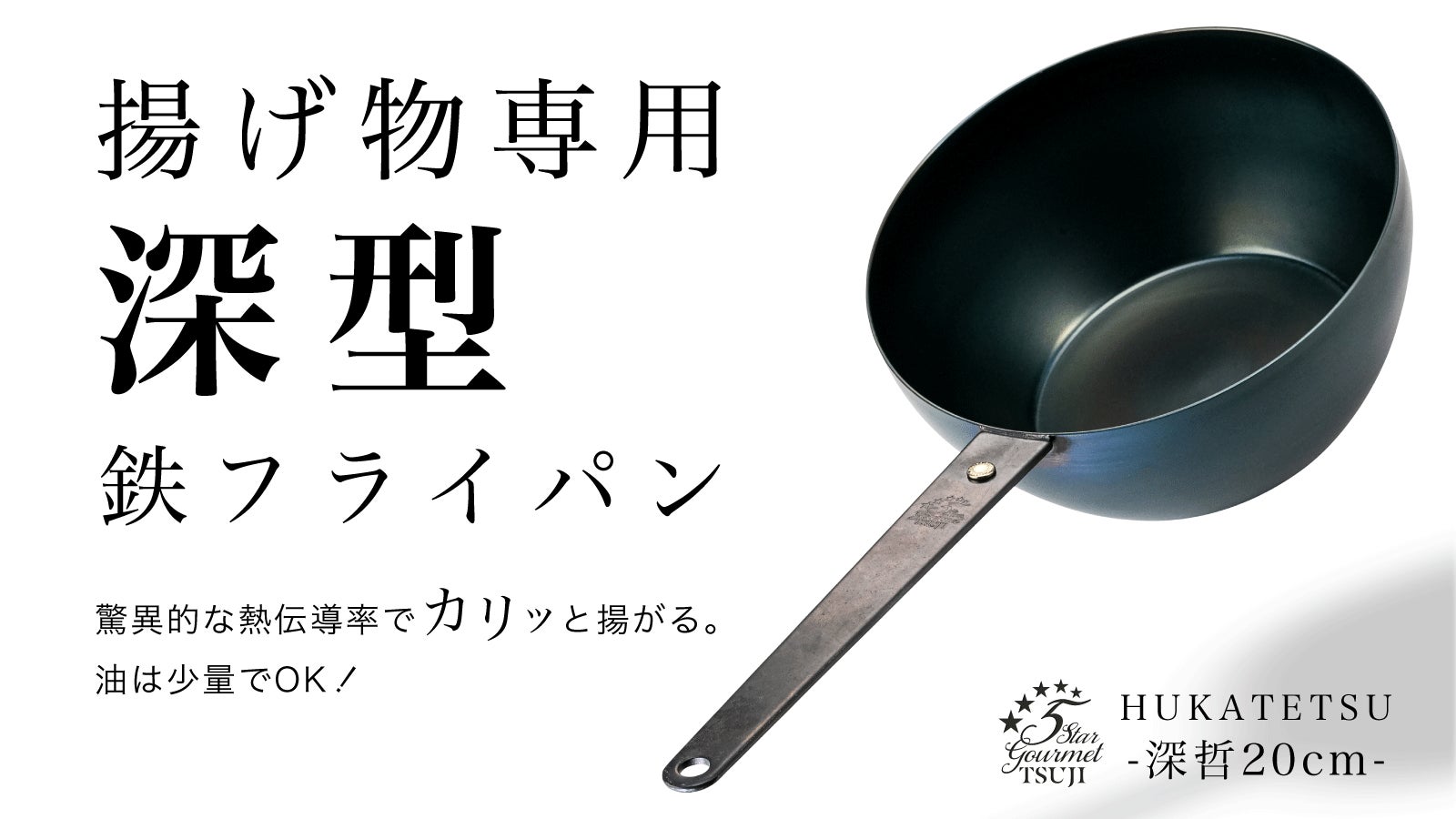 鉄フライパン 深型 深哲 20cm 5 Star Gourmet TSUJI 5 Star Gourmet TSUJI鉄フライパン【哲】