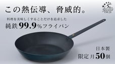 鉄フライパンを超えた！？料理の味に徹底的にこだわる人のための究極の純鉄フライパン