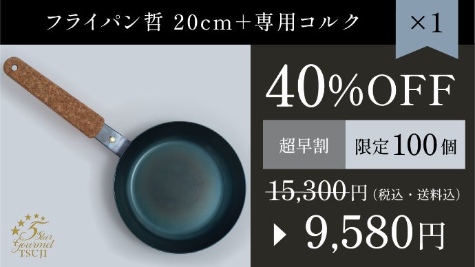 鉄フライパンを超えた！？料理の味に徹底的にこだわる人のための究極の 